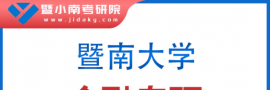 2024年暨大431金融综合冲刺班授课计划出炉，专业课100+学长亲自授课！ ...