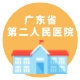 广东省第二人民医院