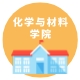 化学与材料学院