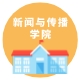 新闻与传播学院