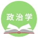 政治学