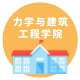 力学与建筑工程学院