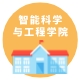 智能科学与工程学院